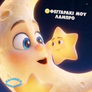 Φεγγαράκι μου Λαμπρό Νανούρισμα