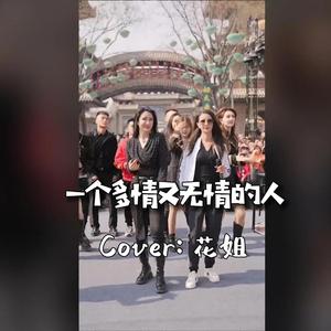 一个多情又无情的人