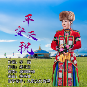 平安天祝（伴奏）