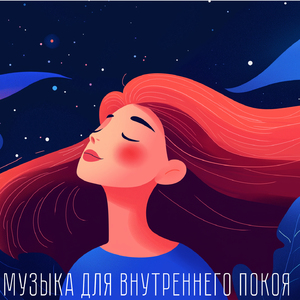 Музыка для внутреннего покоя