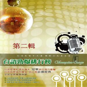 20. 檳榔西施 21. 唱袂煞 22. 故鄉 23. 舞池 24. 港邊甘是男性傷心的所在 25. 海風海湧海茫茫 26. 甭講傷心話 27. 用心等待你 28. 雙叉路口 29. 苦戀夢 30. 多情也害