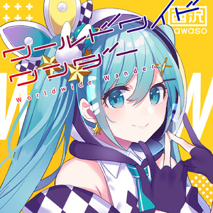 ワールドワイドワンダー (feat. 初音ミク)