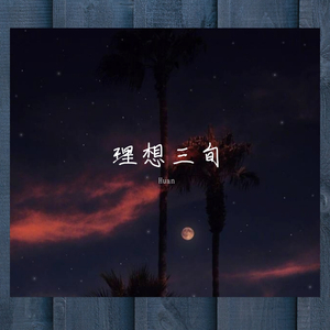 理想三旬(cover陈鸿宇)