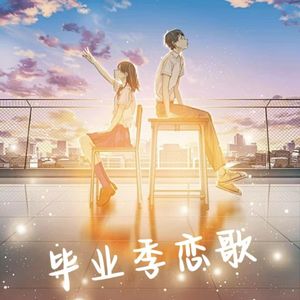 毕业季恋歌 (Prod by 9Zi)