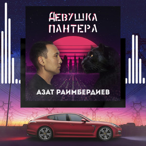 Девушка пантера