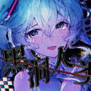 黑洞人类
