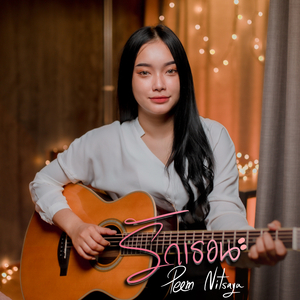 รักเธอนะ