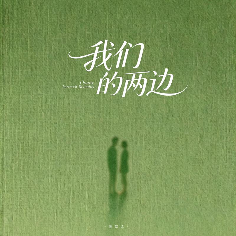 我们的两边
