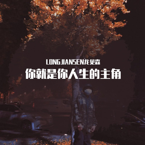 你就是你人生的主角