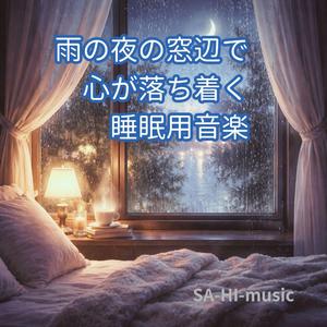 そっとおやすみ