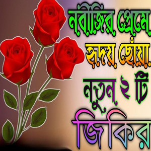 নবীজির প্রেমে হৃদয় ছোঁয়া নতুন জিকির একবার শুনুন ভালো লাগবে ইনশাআল্লাহ