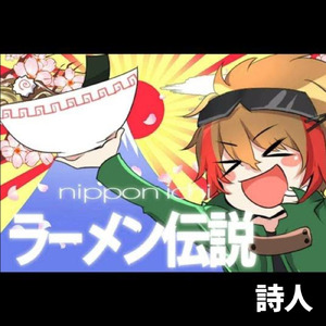 日本一ラーメン伝説