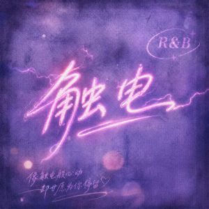 触电R&B