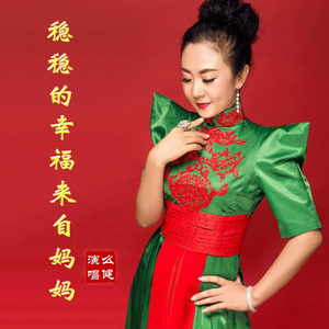 稳稳的幸福来自妈妈(新版)