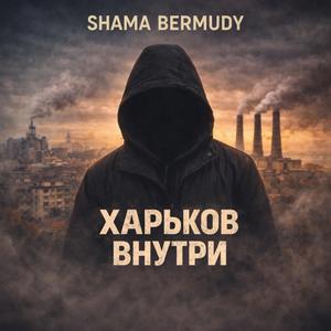 Харьков внутри