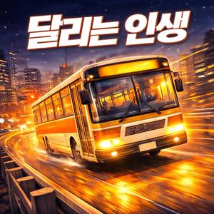 달리는 인생