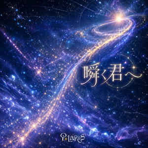 瞬く君へ