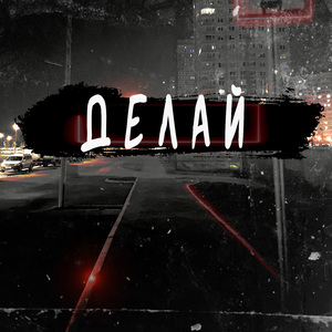Делай