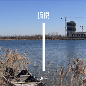 诉说