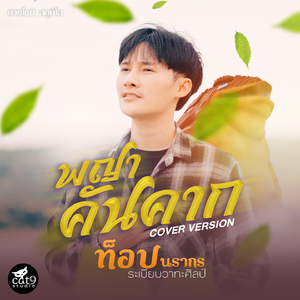 พญาคันคาก (Cover Version)