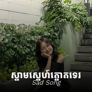 ស្នាមស្នេហ៍ត្នោតទេរ