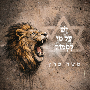 יש על מי לסמוך