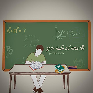 אף אחד לא מלמד אותך