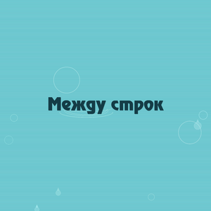 Между строк