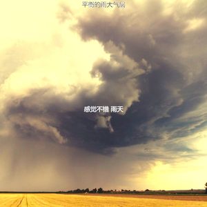 微妙的风暴心情