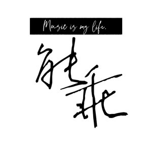 从此我们一别两宽