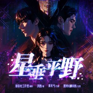 悬浮——有声剧《星垂平野》概念配乐