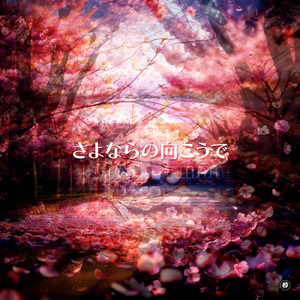 さよならの向こうで