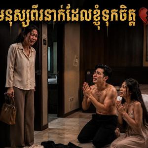 មនុស្សពីរនាក់ដែលខ្ញុំទុកចិត្ត