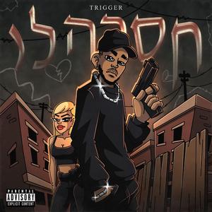 חסרה לי (feat. MSKT)