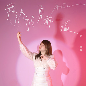 我终于勇敢一遍