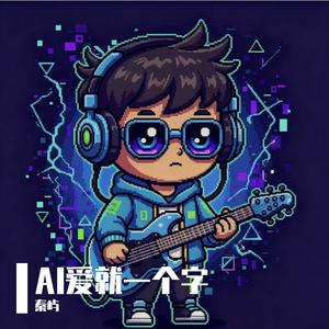 AI爱就一个字（R&B版）
