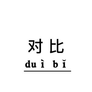 别拿我和你们做对比