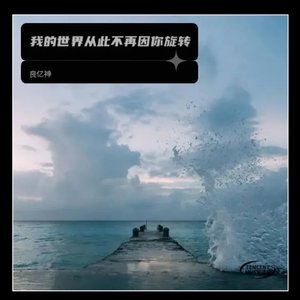 让我的世界不再有你出现