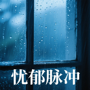 忧郁脉冲