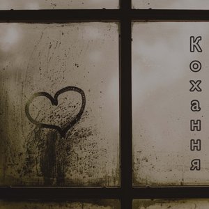 Кохання (Фортепіанна версія)