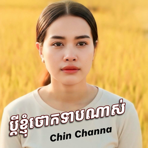 ប្តីខ្ញុំថោកទាបណាស់