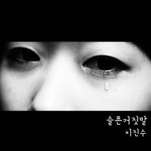 슬픈거짓말(Inst.)
