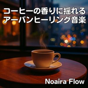 カフェに漂うフェザーライトサウンド