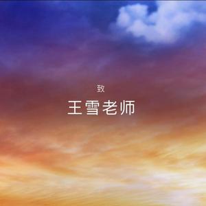 致王老师