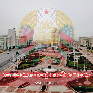 ബെലാറസിൻ്റെ ദേശീയ ഗാനം