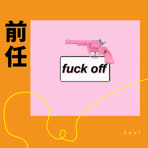 H9-情人劫（H9-前任Remix)（Soul / H9 / MR.D / MICCOFFEE remix）