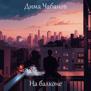 На балконе