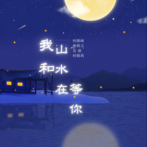 我和山水在等你