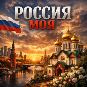 Россия моя