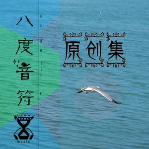 八度音符-爱是一场意外